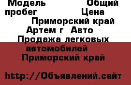  › Модель ­ nissan › Общий пробег ­ 170 000 › Цена ­ 250 000 - Приморский край, Артем г. Авто » Продажа легковых автомобилей   . Приморский край